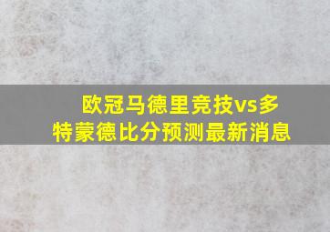 欧冠马德里竞技vs多特蒙德比分预测最新消息