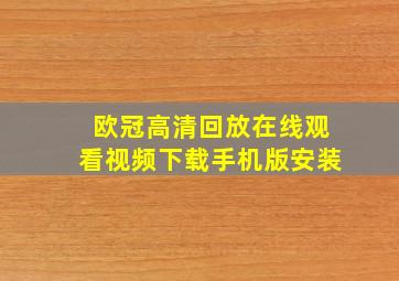 欧冠高清回放在线观看视频下载手机版安装