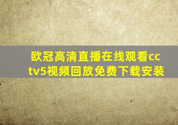 欧冠高清直播在线观看cctv5视频回放免费下载安装