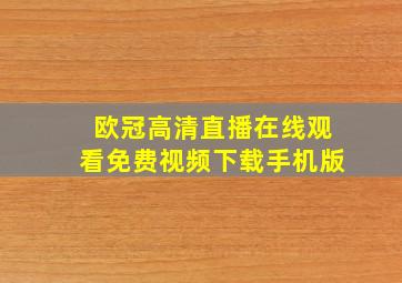 欧冠高清直播在线观看免费视频下载手机版