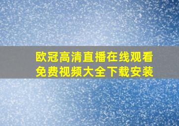 欧冠高清直播在线观看免费视频大全下载安装