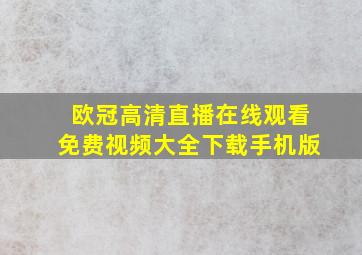 欧冠高清直播在线观看免费视频大全下载手机版