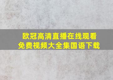 欧冠高清直播在线观看免费视频大全集国语下载