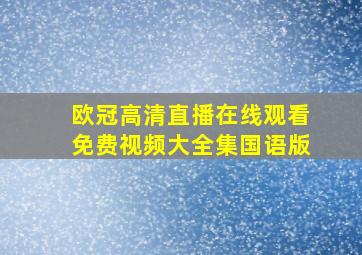 欧冠高清直播在线观看免费视频大全集国语版