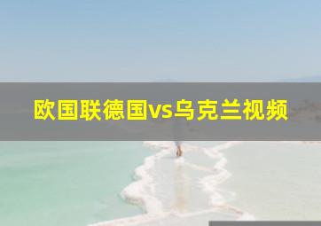 欧国联德国vs乌克兰视频