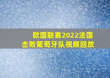 欧国联赛2022法国击败葡萄牙队视频回放