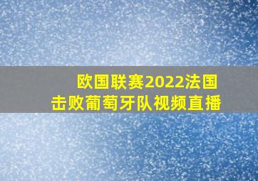 欧国联赛2022法国击败葡萄牙队视频直播