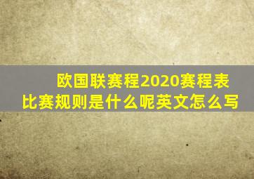 欧国联赛程2020赛程表比赛规则是什么呢英文怎么写