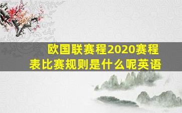 欧国联赛程2020赛程表比赛规则是什么呢英语