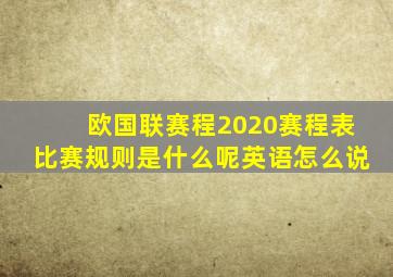 欧国联赛程2020赛程表比赛规则是什么呢英语怎么说