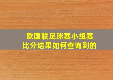 欧国联足球赛小组赛比分结果如何查询到的