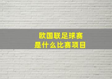 欧国联足球赛是什么比赛项目