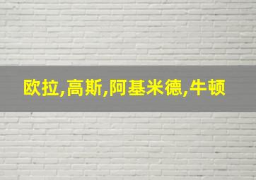 欧拉,高斯,阿基米德,牛顿