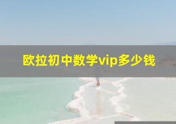 欧拉初中数学vip多少钱