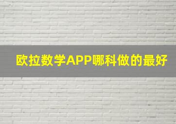 欧拉数学APP哪科做的最好