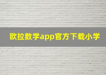 欧拉数学app官方下载小学