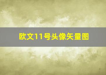 欧文11号头像矢量图