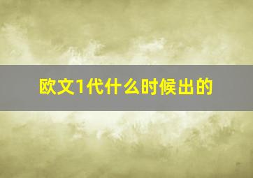 欧文1代什么时候出的