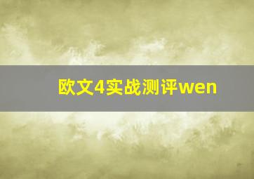 欧文4实战测评wen