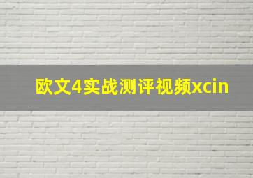 欧文4实战测评视频xcin