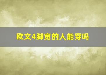 欧文4脚宽的人能穿吗