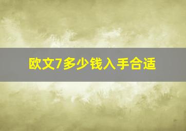 欧文7多少钱入手合适