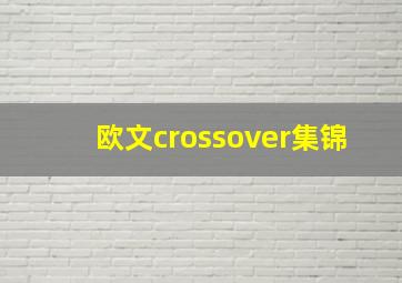 欧文crossover集锦