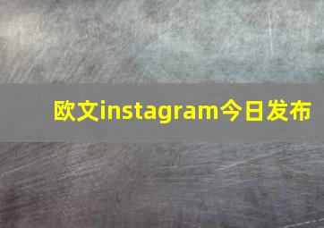 欧文instagram今日发布