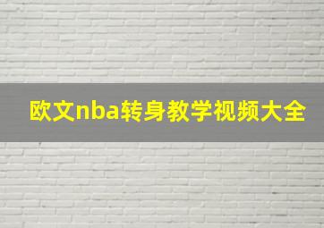 欧文nba转身教学视频大全