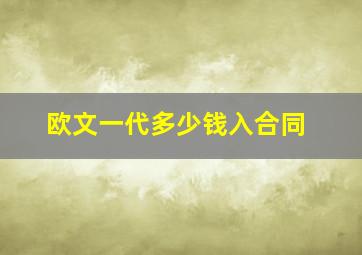 欧文一代多少钱入合同