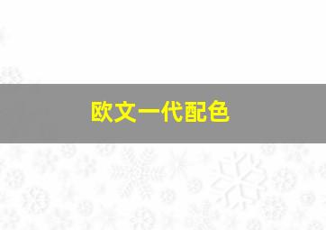 欧文一代配色