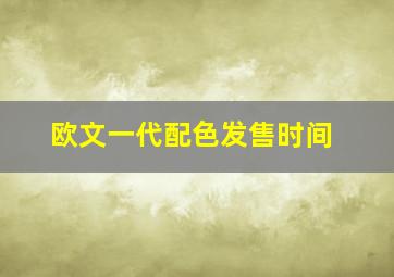 欧文一代配色发售时间