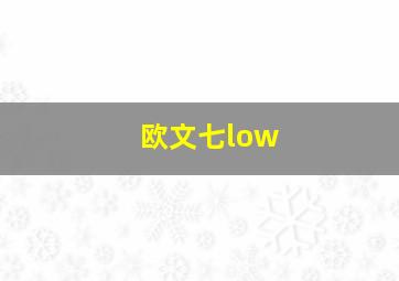 欧文七low