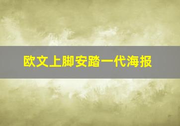 欧文上脚安踏一代海报