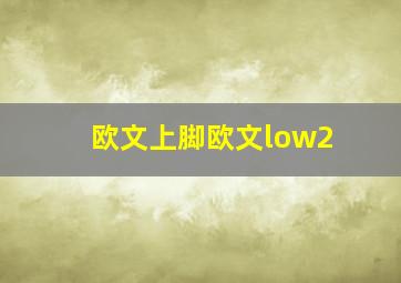 欧文上脚欧文low2