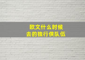 欧文什么时候去的独行侠队伍