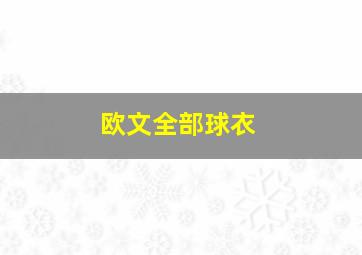 欧文全部球衣