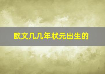 欧文几几年状元出生的