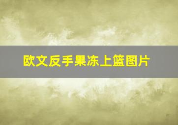 欧文反手果冻上篮图片