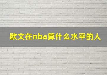 欧文在nba算什么水平的人