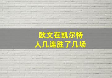 欧文在凯尔特人几连胜了几场