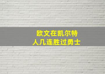 欧文在凯尔特人几连胜过勇士