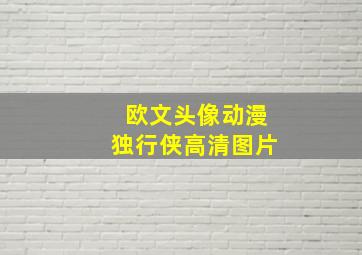 欧文头像动漫独行侠高清图片