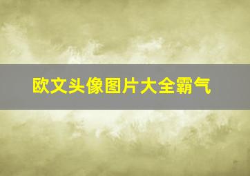 欧文头像图片大全霸气