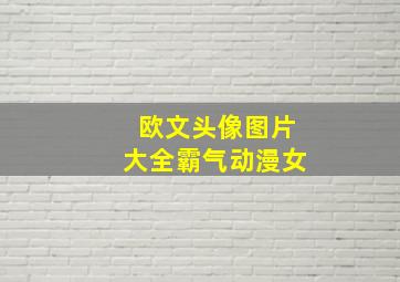 欧文头像图片大全霸气动漫女