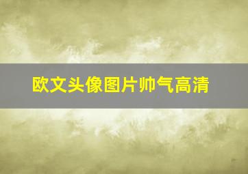 欧文头像图片帅气高清