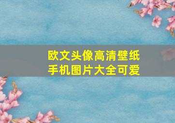 欧文头像高清壁纸手机图片大全可爱