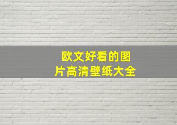 欧文好看的图片高清壁纸大全