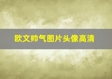 欧文帅气图片头像高清