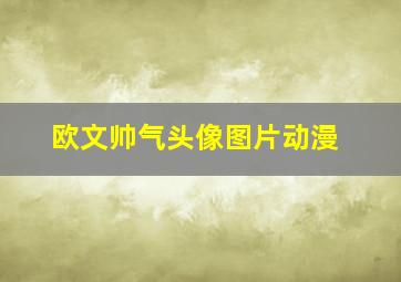 欧文帅气头像图片动漫